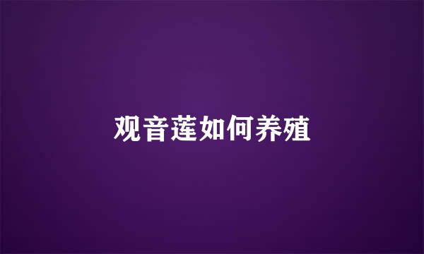 观音莲如何养殖