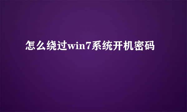 怎么绕过win7系统开机密码