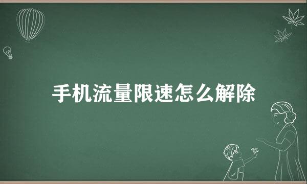 手机流量限速怎么解除