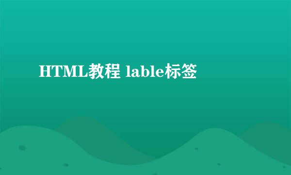 HTML教程 lable标签