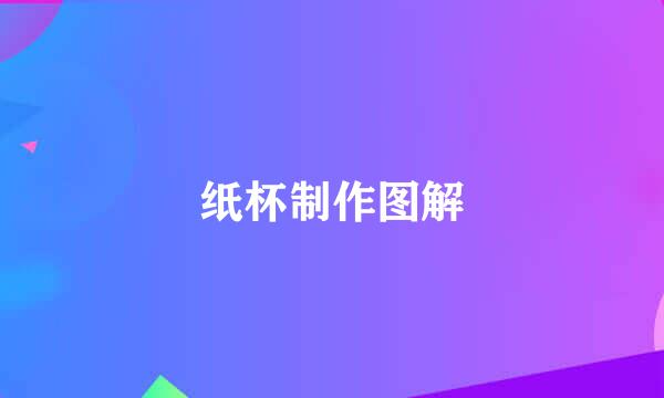 纸杯制作图解