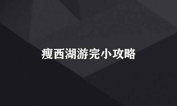 瘦西湖游完小攻略