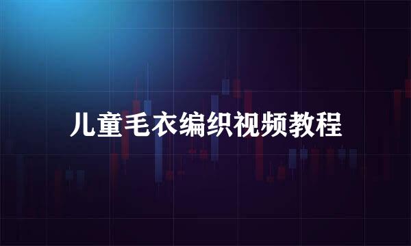 儿童毛衣编织视频教程