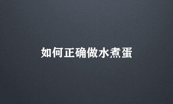 如何正确做水煮蛋