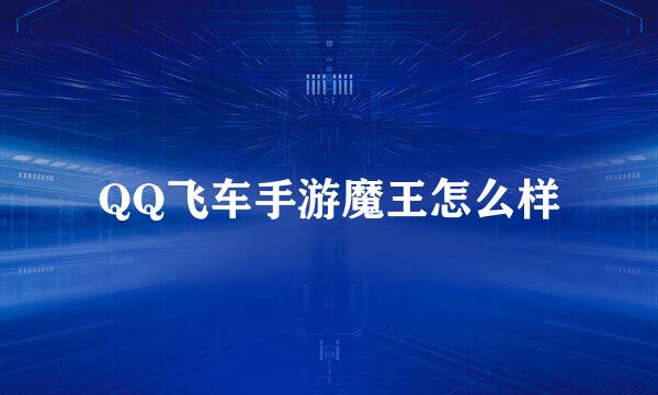 QQ飞车手游魔王怎么样