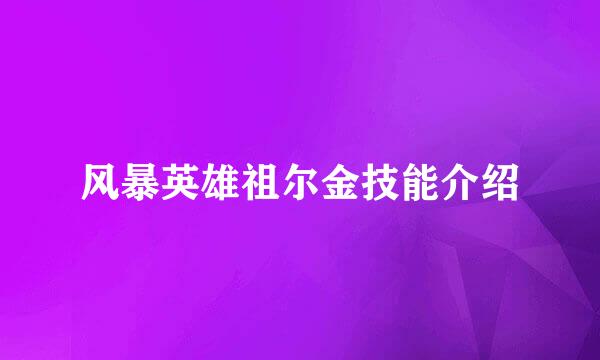 风暴英雄祖尔金技能介绍