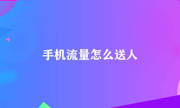 手机流量怎么送人