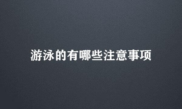 游泳的有哪些注意事项