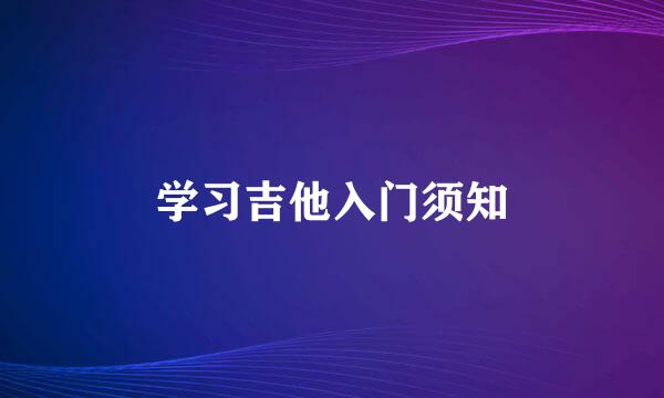 学习吉他入门须知