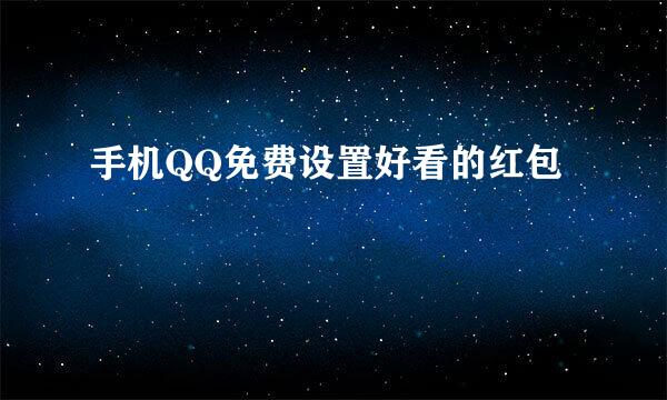 手机QQ免费设置好看的红包