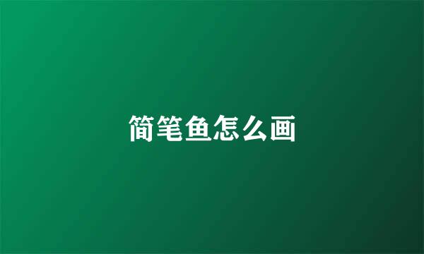 简笔鱼怎么画
