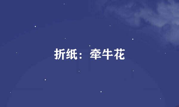 折纸：牵牛花