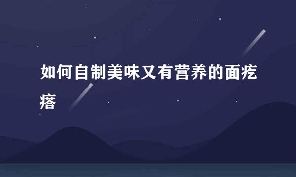 如何自制美味又有营养的面疙瘩