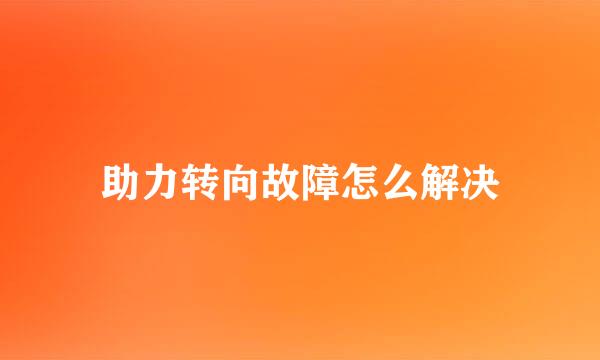 助力转向故障怎么解决
