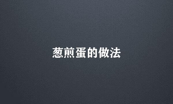 葱煎蛋的做法