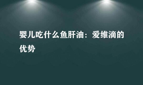 婴儿吃什么鱼肝油：爱维滴的优势