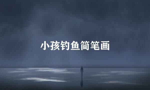 小孩钓鱼简笔画