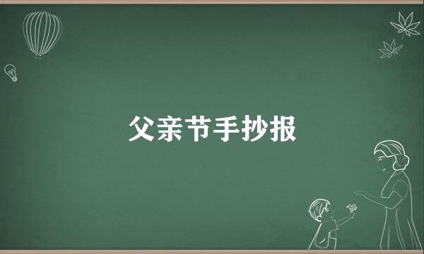 父亲节手抄报