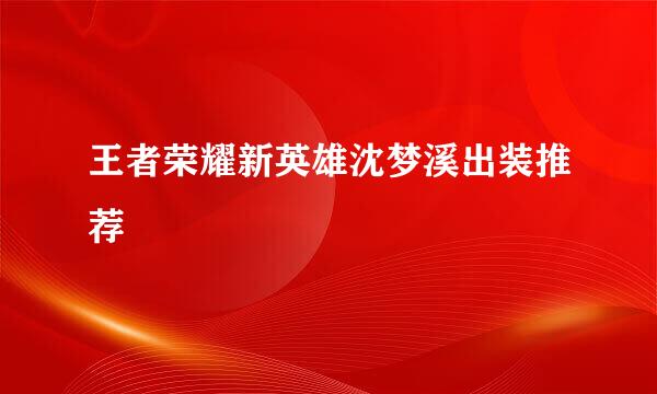 王者荣耀新英雄沈梦溪出装推荐
