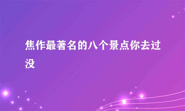 焦作最著名的八个景点你去过没
