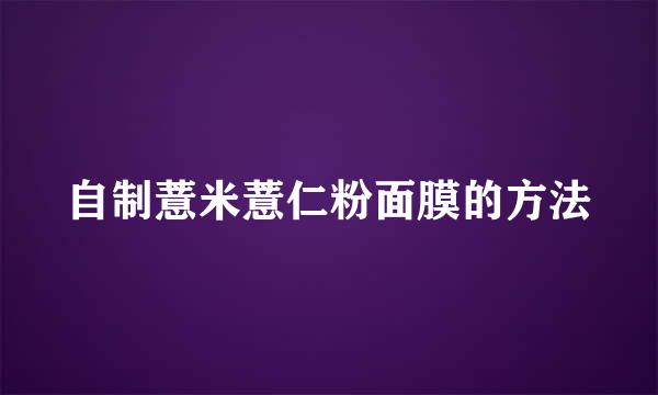 自制薏米薏仁粉面膜的方法