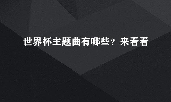 世界杯主题曲有哪些？来看看