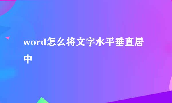 word怎么将文字水平垂直居中