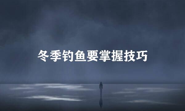 冬季钓鱼要掌握技巧