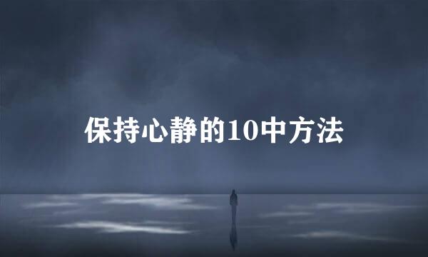 保持心静的10中方法
