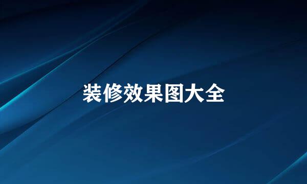 装修效果图大全