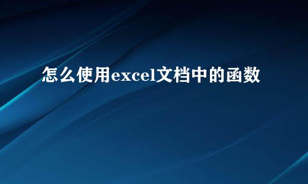 怎么使用excel文档中的函数
