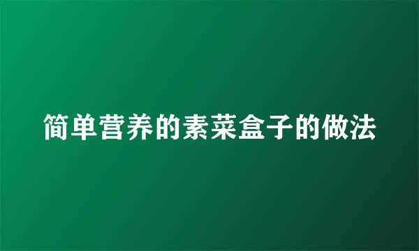 简单营养的素菜盒子的做法