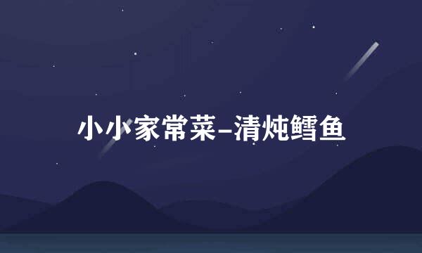 小小家常菜-清炖鳕鱼