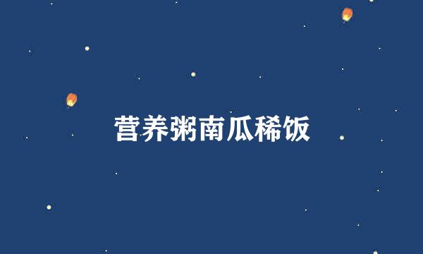 营养粥南瓜稀饭