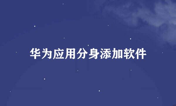 华为应用分身添加软件