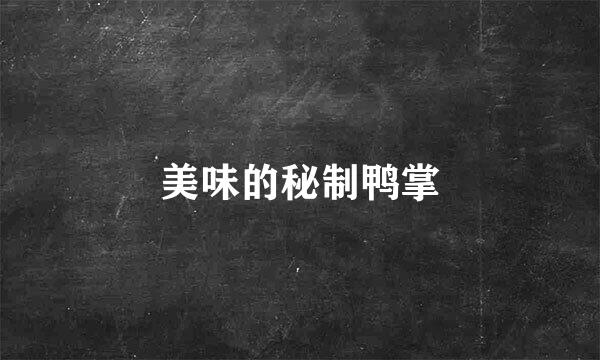美味的秘制鸭掌