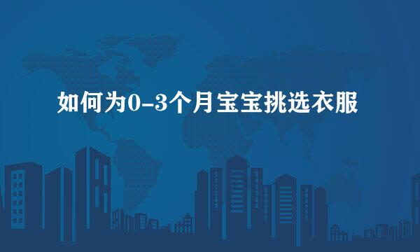 如何为0-3个月宝宝挑选衣服