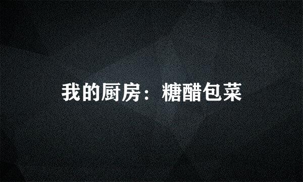 我的厨房：糖醋包菜
