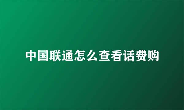 中国联通怎么查看话费购