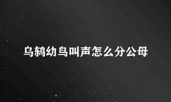 乌鸫幼鸟叫声怎么分公母