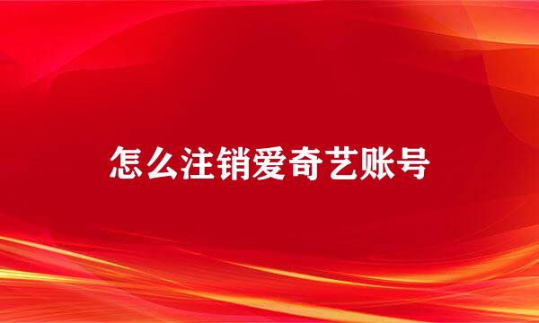 怎么注销爱奇艺账号
