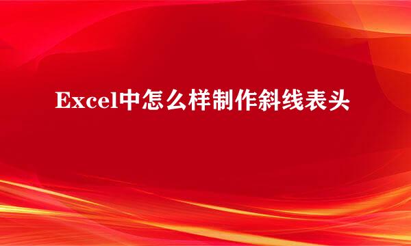 Excel中怎么样制作斜线表头