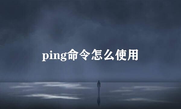 ping命令怎么使用