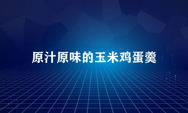 原汁原味的玉米鸡蛋羹