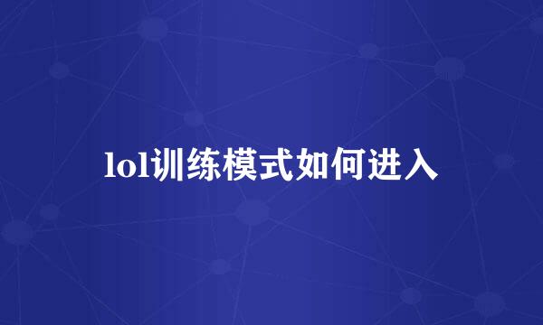 lol训练模式如何进入
