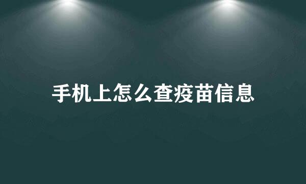 手机上怎么查疫苗信息