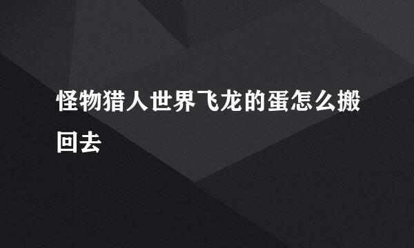 怪物猎人世界飞龙的蛋怎么搬回去