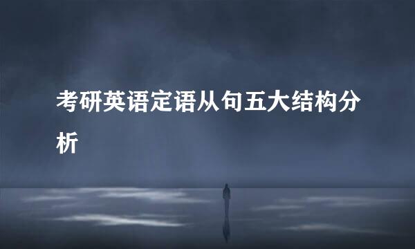 考研英语定语从句五大结构分析