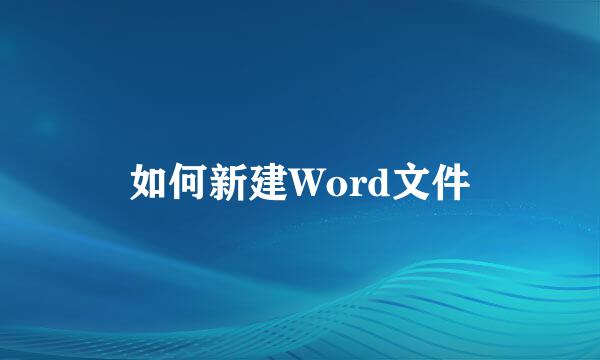 如何新建Word文件