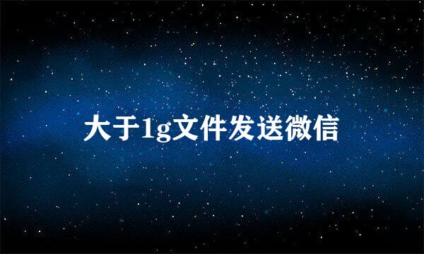 大于1g文件发送微信